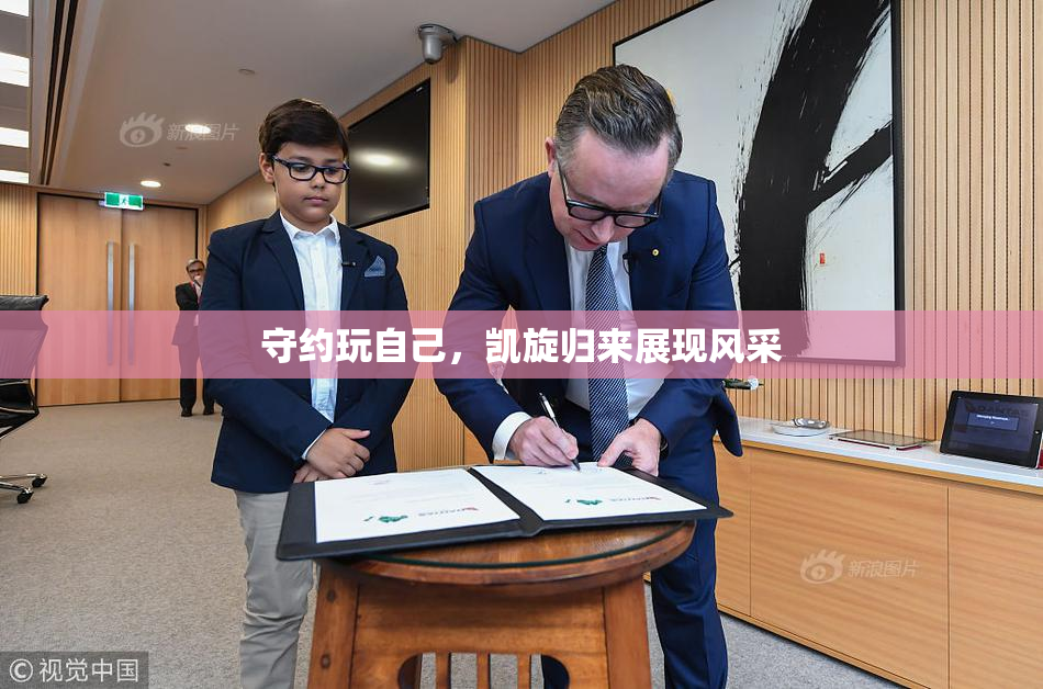 守约玩自己，凯旋归来展现风采