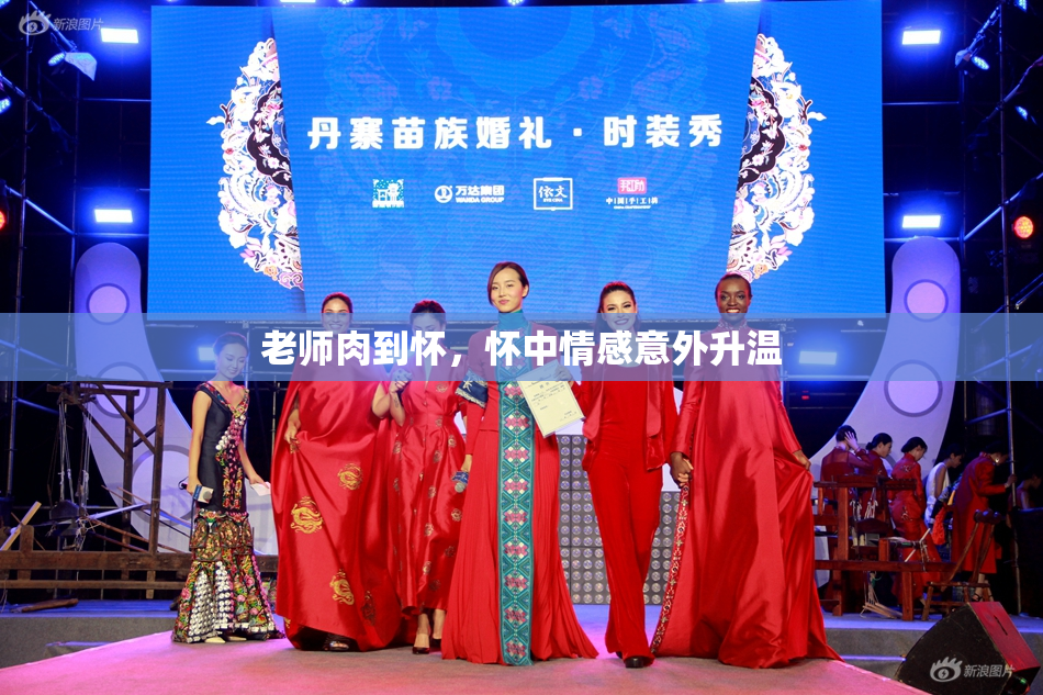 老师肉到怀，怀中情感意外升温