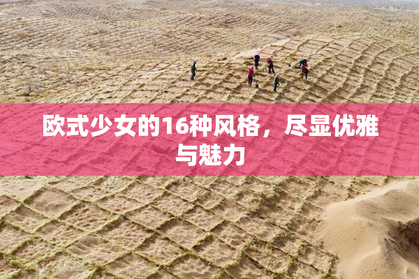 欧式少女的16种风格，尽显优雅与魅力