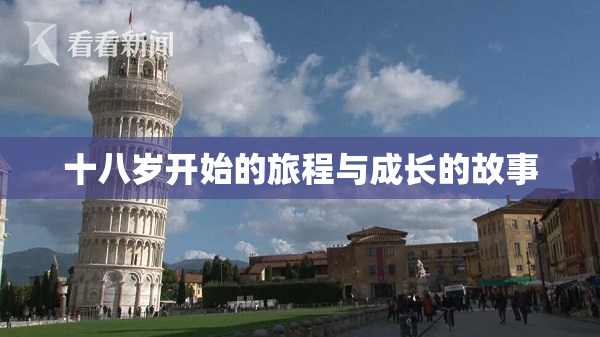 十八岁开始的旅程与成长的故事