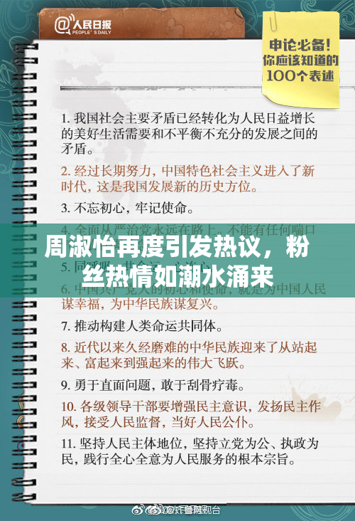 周淑怡再度引发热议，粉丝热情如潮水涌来