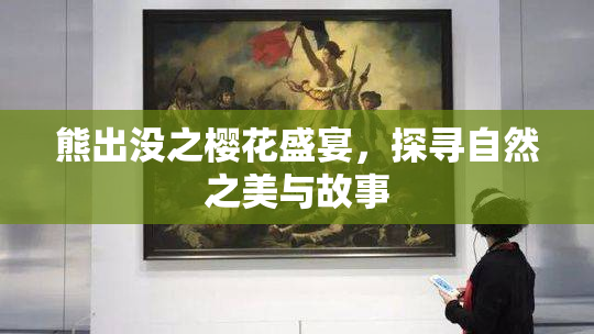 熊出没之樱花盛宴，探寻自然之美与故事