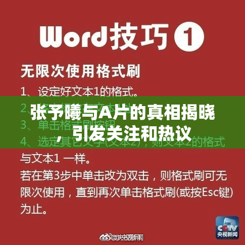 张予曦与A片的真相揭晓，引发关注和热议