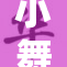小舞被揭露，真相令人震惊不已！