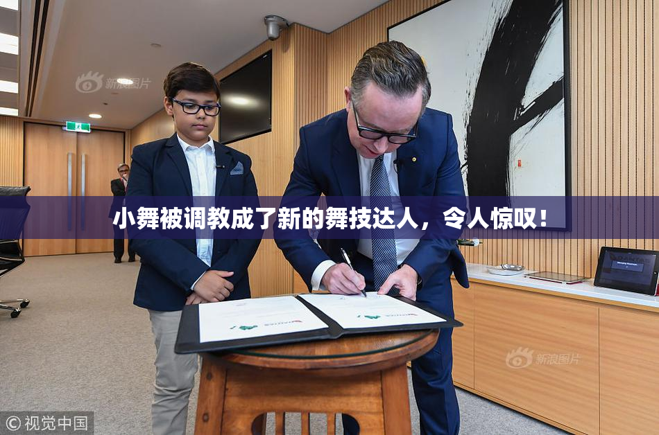 小舞被调教成了新的舞技达人，令人惊叹！