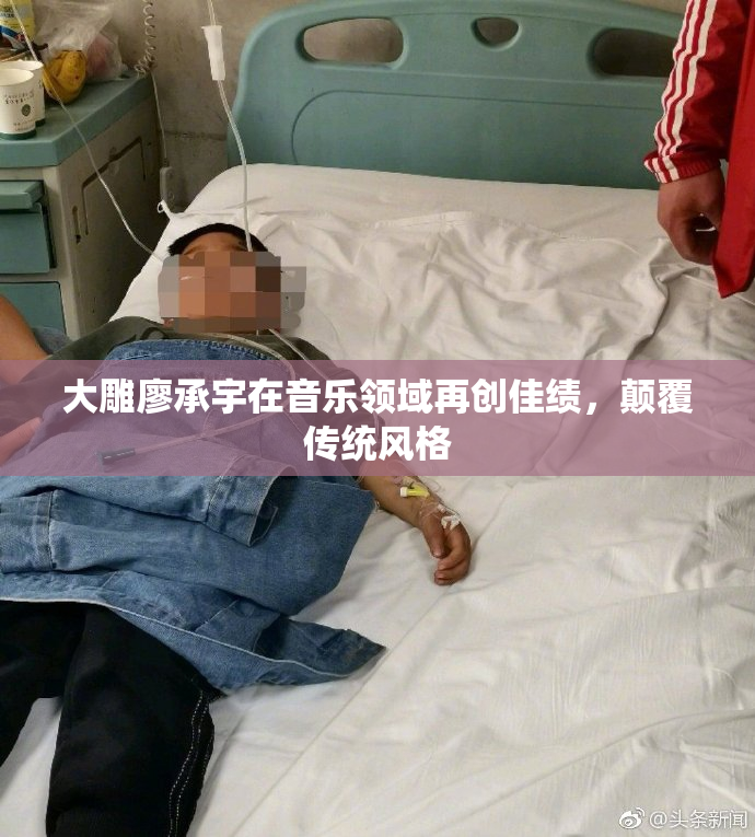 大雕廖承宇在音乐领域再创佳绩，颠覆传统风格