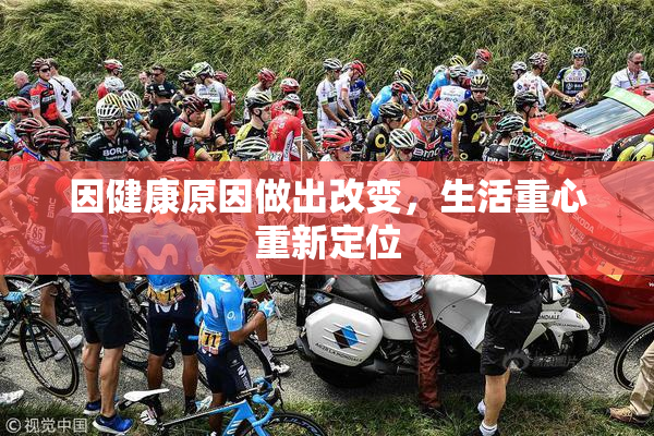 因健康原因做出改变，生活重心重新定位
