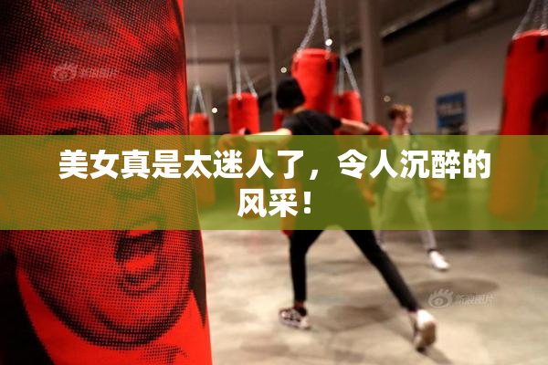 美女真是太迷人了，令人沉醉的风采！
