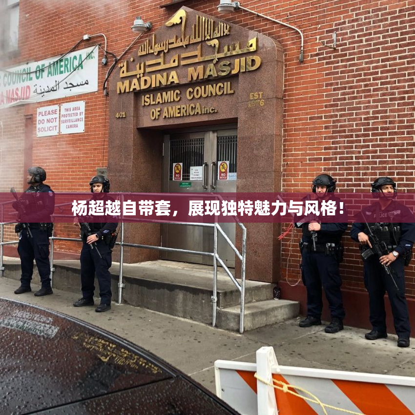 杨超越自带套，展现独特魅力与风格！