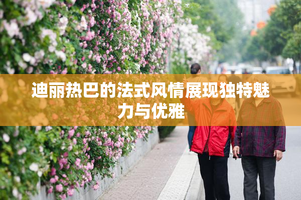 迪丽热巴的法式风情展现独特魅力与优雅