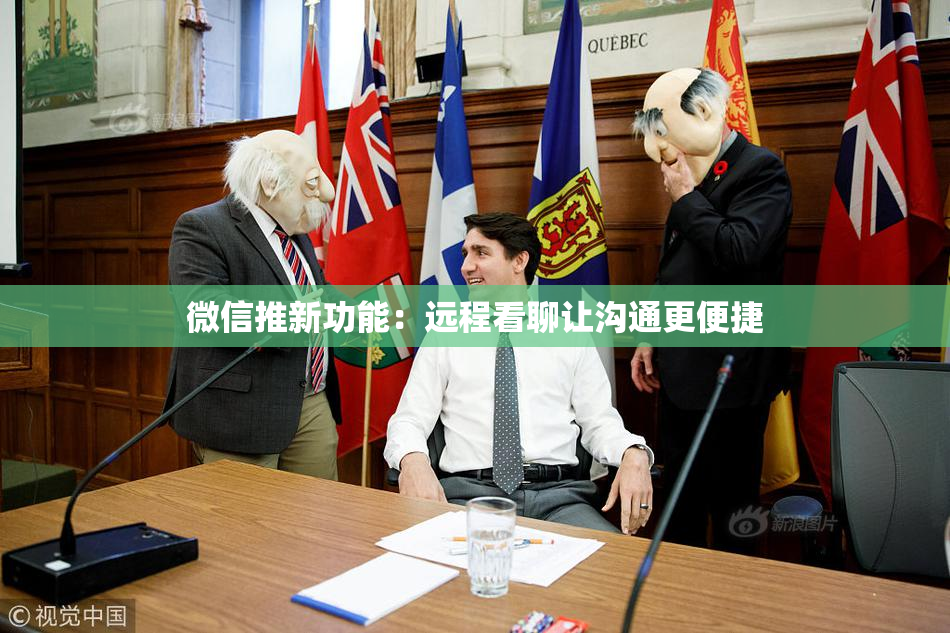 微信推新功能：远程看聊让沟通更便捷