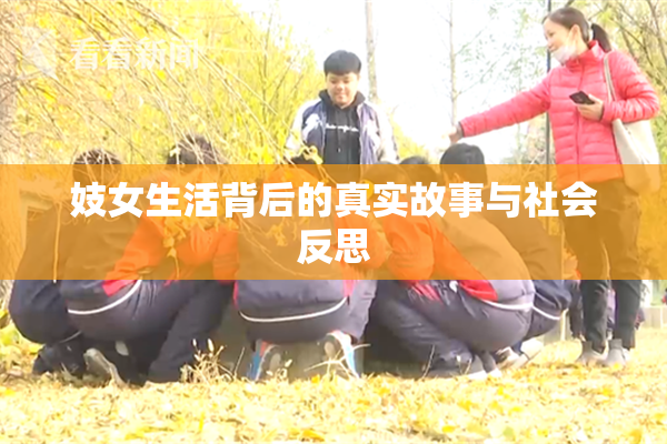 妓女生活背后的真实故事与社会反思