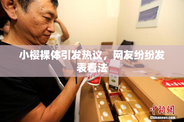 小樱裸体引发热议，网友纷纷发表看法