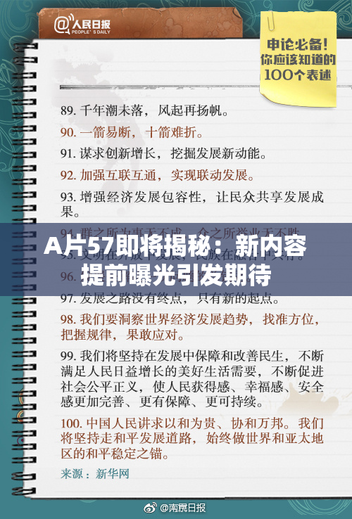 A片57即将揭秘：新内容提前曝光引发期待