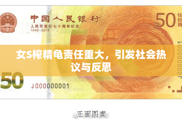 女S榨精龟责任重大，引发社会热议与反思