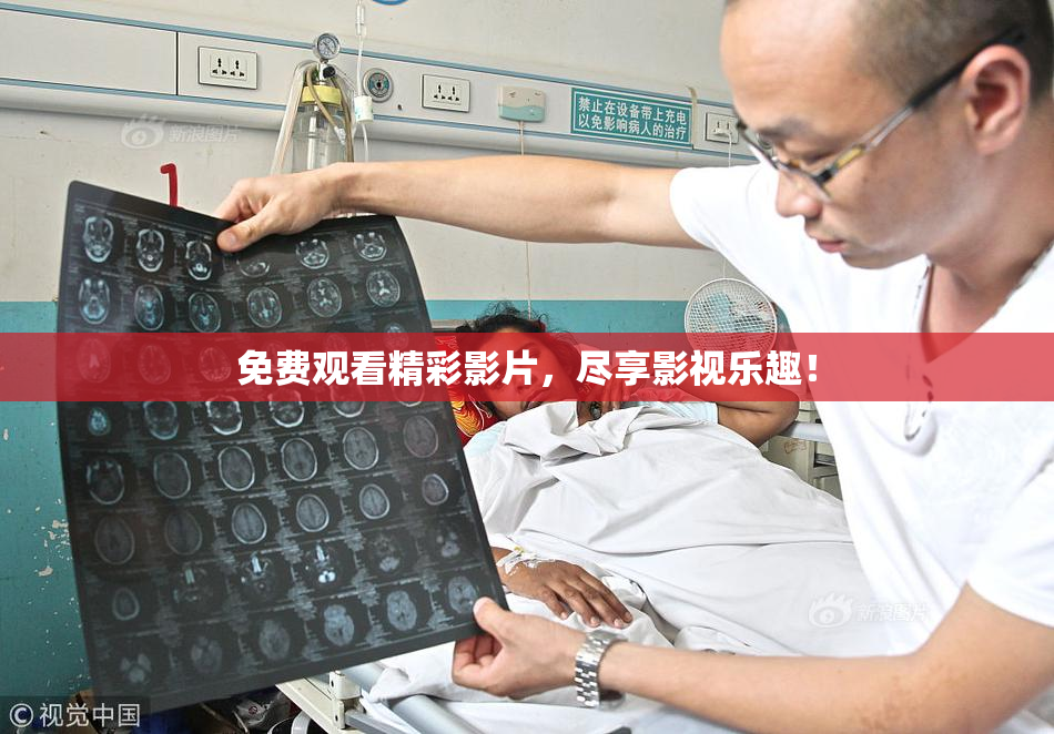免费观看精彩影片，尽享影视乐趣！