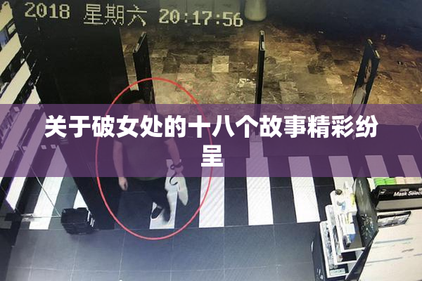 关于破女处的十八个故事精彩纷呈