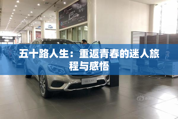 五十路人生：重返青春的迷人旅程与感悟