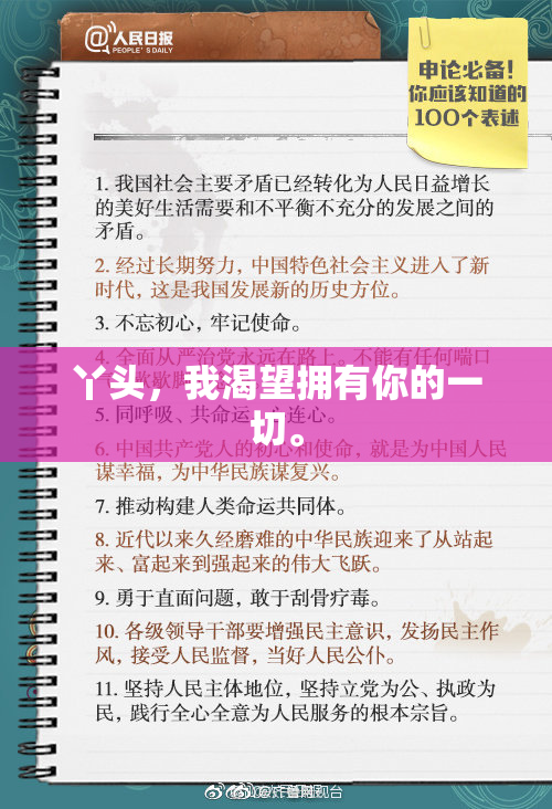 丫头，我渴望拥有你的一切。