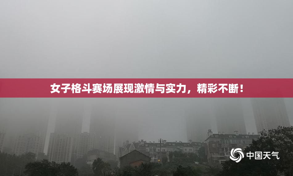 女子格斗赛场展现激情与实力，精彩不断！