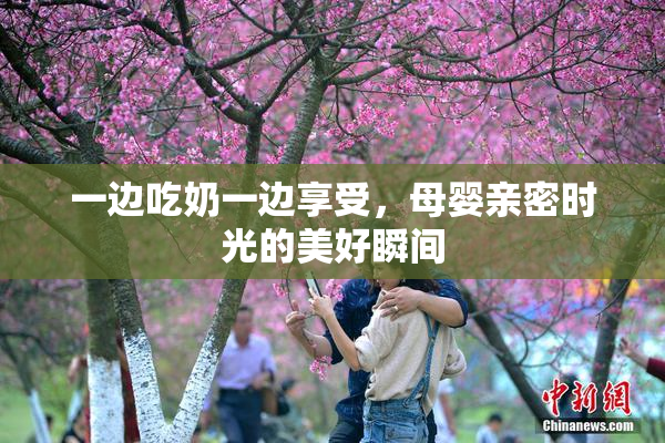 一边吃奶一边享受，母婴亲密时光的美好瞬间