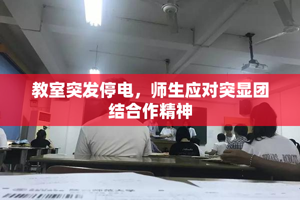 教室突发停电，师生应对突显团结合作精神