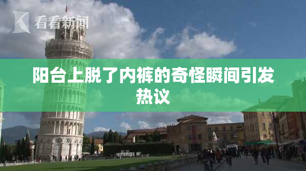 阳台上脱了内裤的奇怪瞬间引发热议