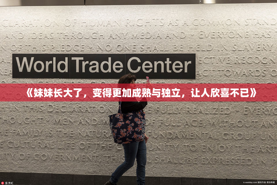 《妹妹长大了，变得更加成熟与独立，让人欣喜不已》