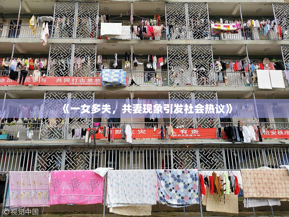 《一女多夫，共妻现象引发社会热议》