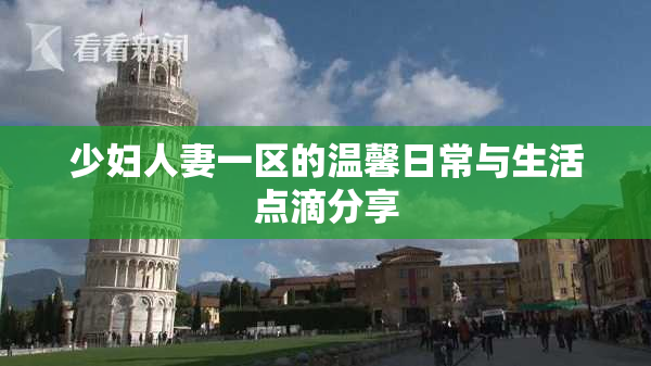 少妇人妻一区的温馨日常与生活点滴分享
