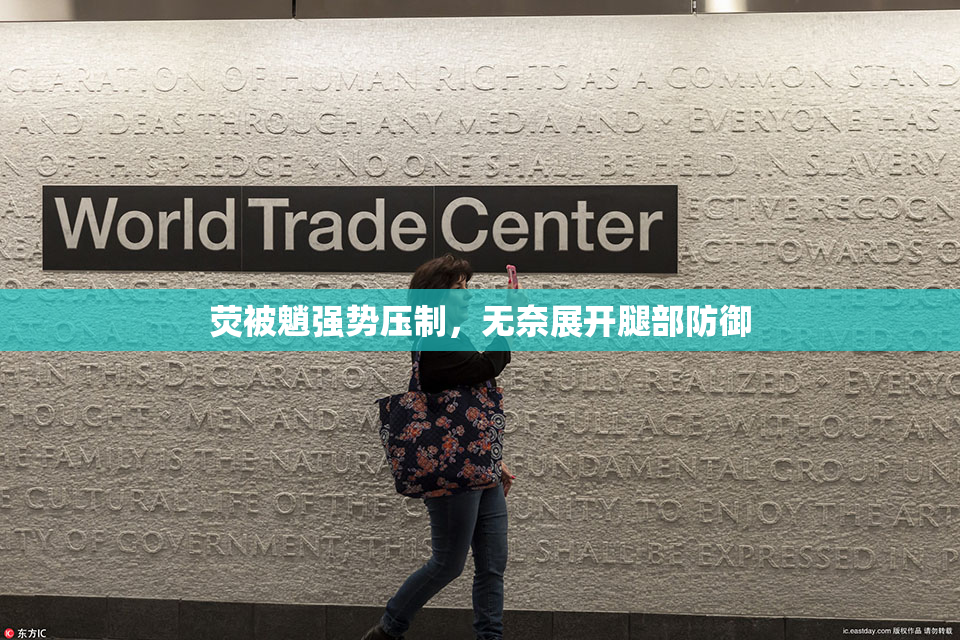 荧被魈强势压制，无奈展开腿部防御
