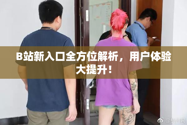 B站新入口全方位解析，用户体验大提升！