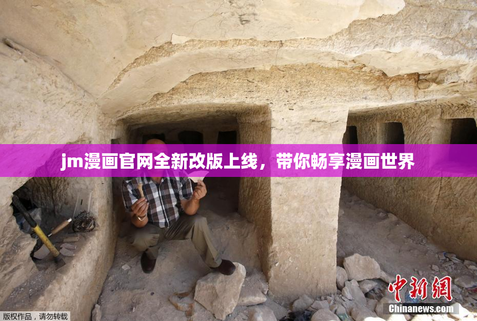 jm漫画官网全新改版上线，带你畅享漫画世界