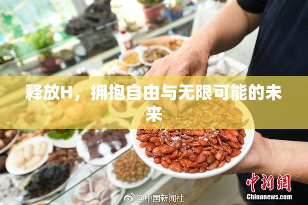 释放H，拥抱自由与无限可能的未来