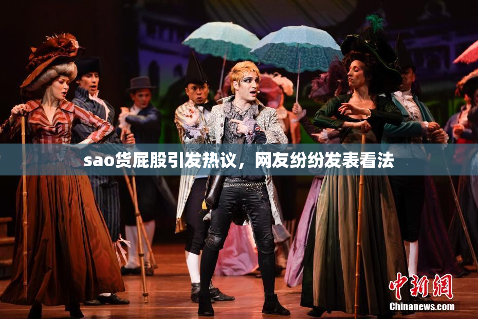 sao货屁股引发热议，网友纷纷发表看法