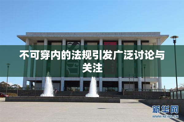 不可穿内的法规引发广泛讨论与关注