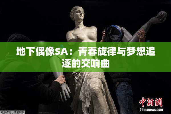 地下偶像SA：青春旋律与梦想追逐的交响曲