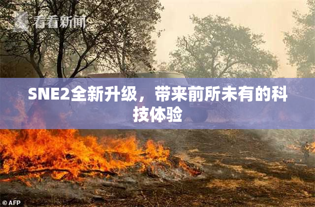 SNE2全新升级，带来前所未有的科技体验