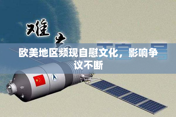 欧美地区频现自慰文化，影响争议不断