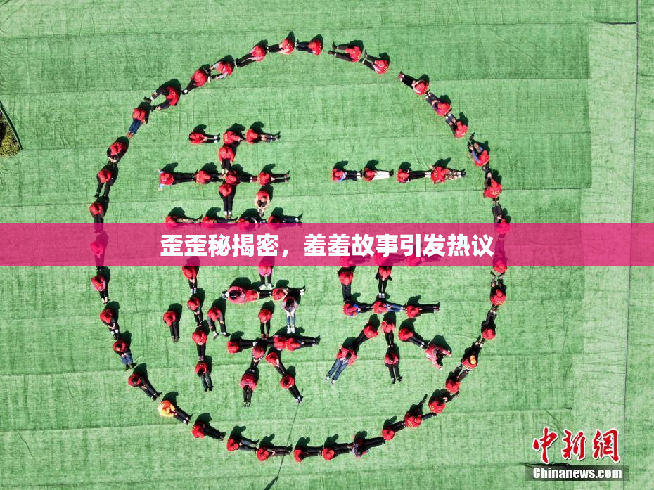 歪歪秘揭密，羞羞故事引发热议