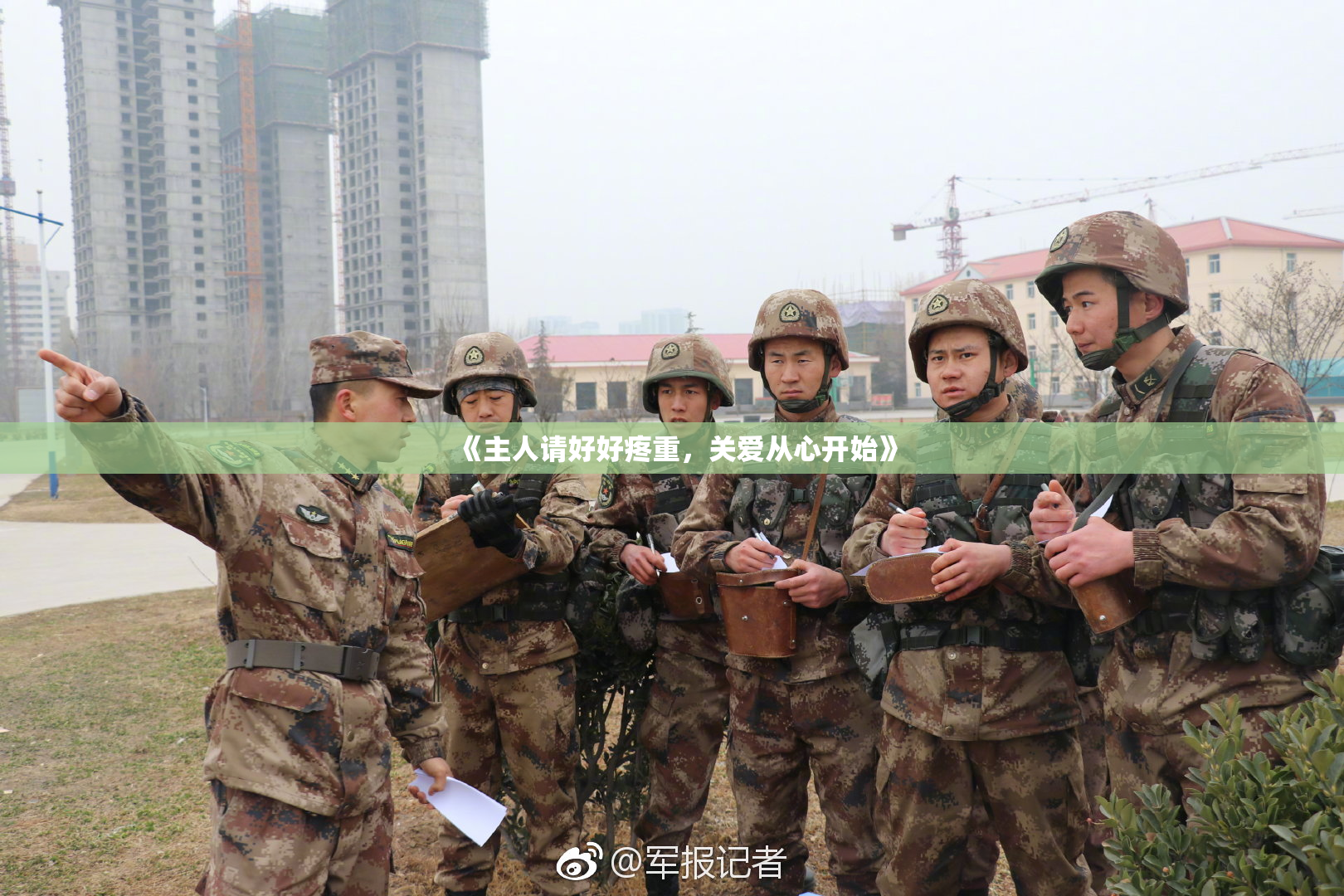 《主人请好好疼重，关爱从心开始》