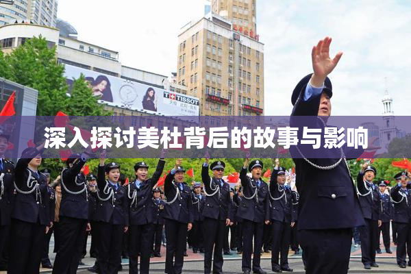 深入探讨美杜背后的故事与影响