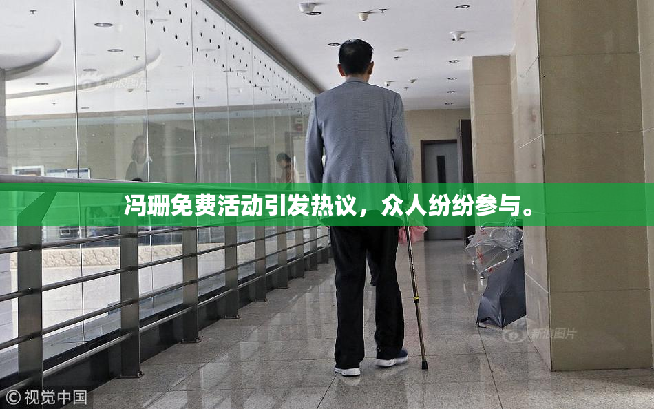 冯珊免费活动引发热议，众人纷纷参与。