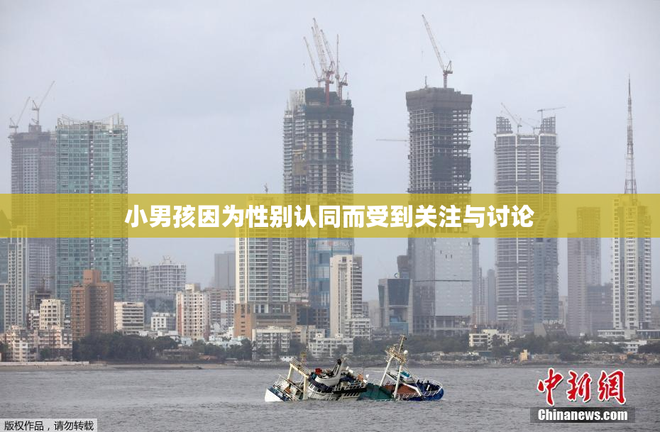 小男孩因为性别认同而受到关注与讨论