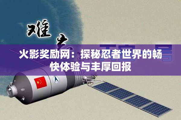 火影奖励网：探秘忍者世界的畅快体验与丰厚回报