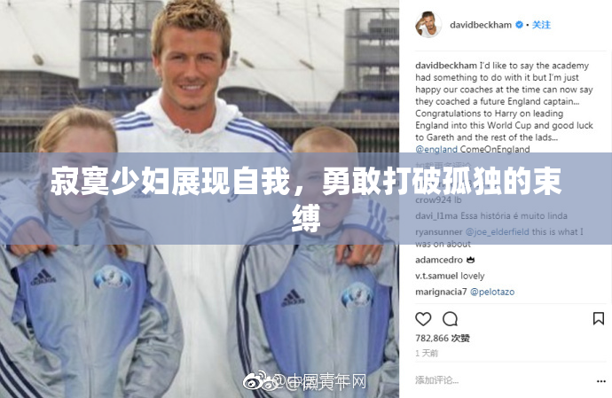 寂寞少妇展现自我，勇敢打破孤独的束缚