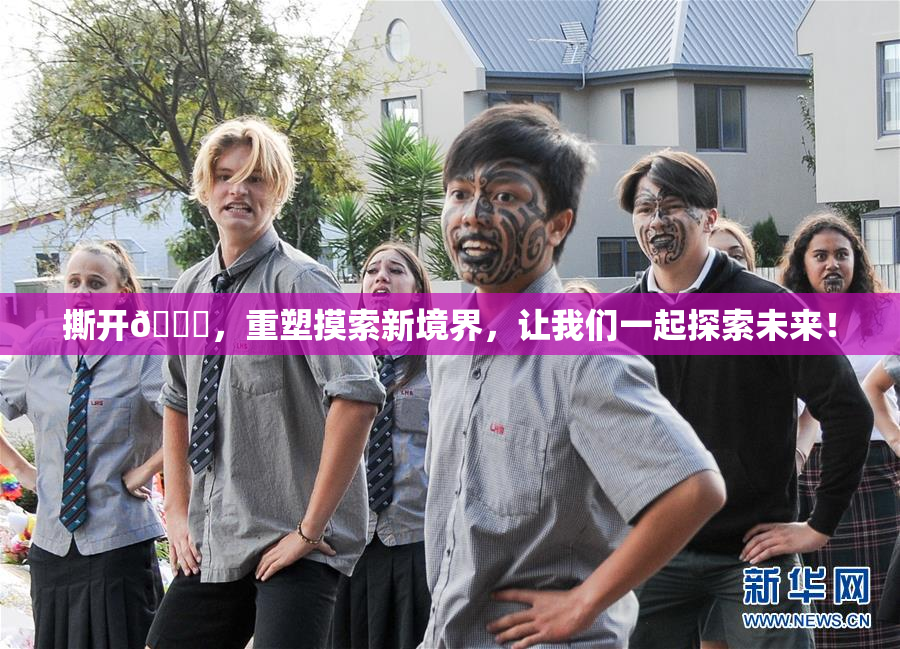撕开👙，重塑摸索新境界，让我们一起探索未来！