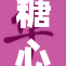 糖心软软在线观看：享受甜蜜的视觉盛宴