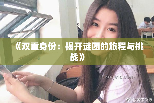 《双重身份：揭开谜团的旅程与挑战》