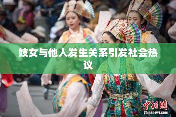 妓女与他人发生关系引发社会热议